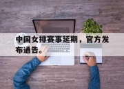 cq9电子游戏-中国女排赛事延期，官方发布通告。