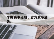 cq9电子在线下载-李娜赛事延期，官方发布通告。