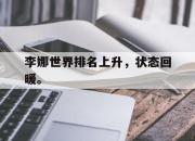 cq9电子游戏-李娜世界排名上升，状态回暖。