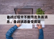 cq9电子在线下载-备战过程中不断传出负面消息，备战状态备受质疑