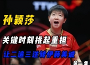 cq9电子游戏-马龙关键时刻救险，孙颖莎力保胜局拿下系列赛