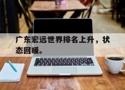 cq9电子在线注册-广东宏远世界排名上升，状态回暖。