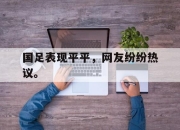 cq9电子在线注册-国足表现平平，网友纷纷热议。