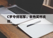 cq9电子游戏网站-C罗夺得冠军，亲吻奖杯庆祝。