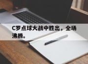 cq9电子在线注册-C罗点球大战中胜出，全场沸腾。