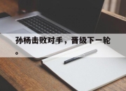 cq9电子在线下载-孙杨击败对手，晋级下一轮。