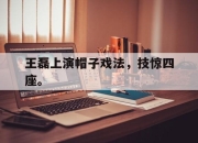 cq9电子游戏-王磊上演帽子戏法，技惊四座。