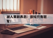 cq9电子在线下载-湖人赛前表态：目标只有冠军！