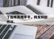 cq9电子游戏网站-丁俊晖表现平平，网友纷纷热议。