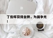 cq9电子游戏网站-丁俊晖获得金牌，为国争光！