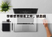 cq9电子游戏-李娜世界排名上升，状态回暖。