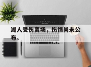 cq9电子游戏-湖人受伤离场，伤情尚未公布。