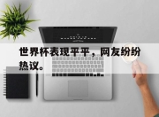 cq9电子游戏-世界杯表现平平，网友纷纷热议。