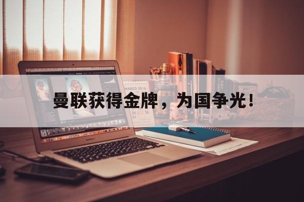 曼联获得金牌，为国争光！