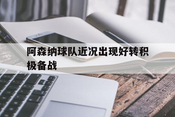 阿森纳球队近况出现好转积极备战