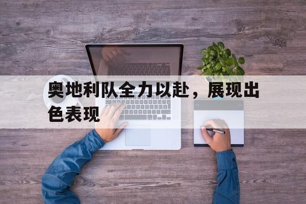 奥地利队全力以赴，展现出色表现