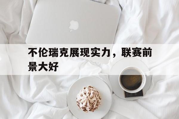 不伦瑞克展现实力，联赛前景大好